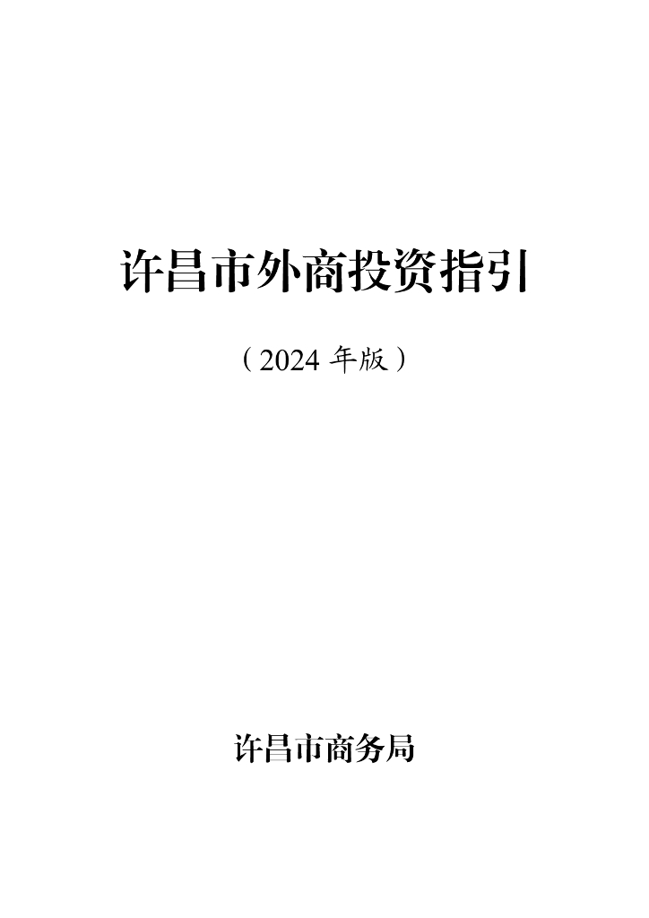 许昌市商务局：许昌市外商投资指引（2024年版）