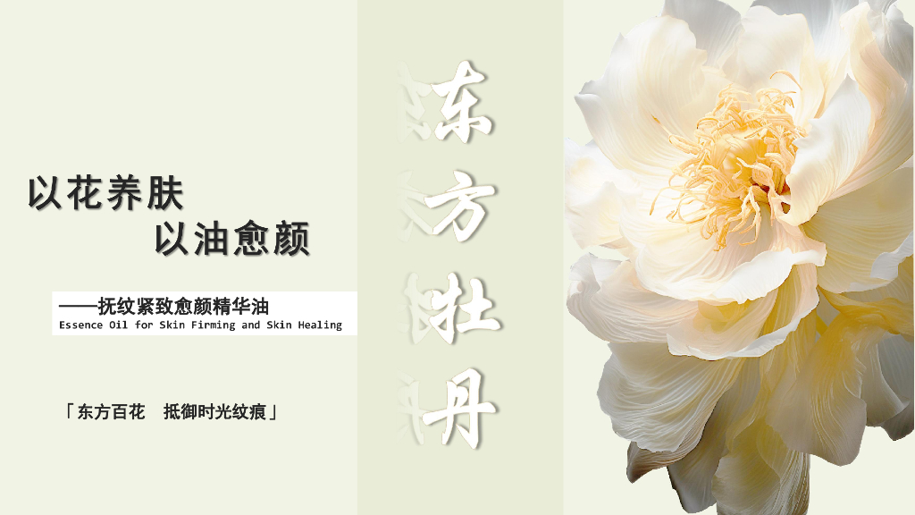 东方牡丹-抗衰精华油