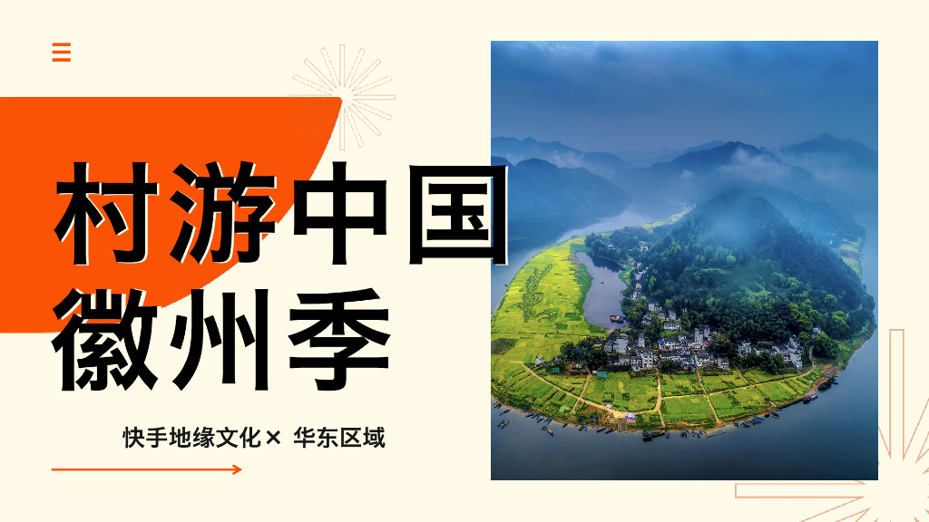 快手：村游中国·徽州季招商方案