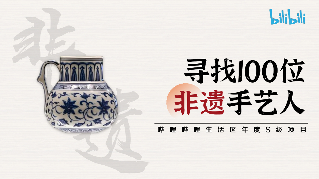 哔哩哔哩：寻找100位非遗手艺人招商方案