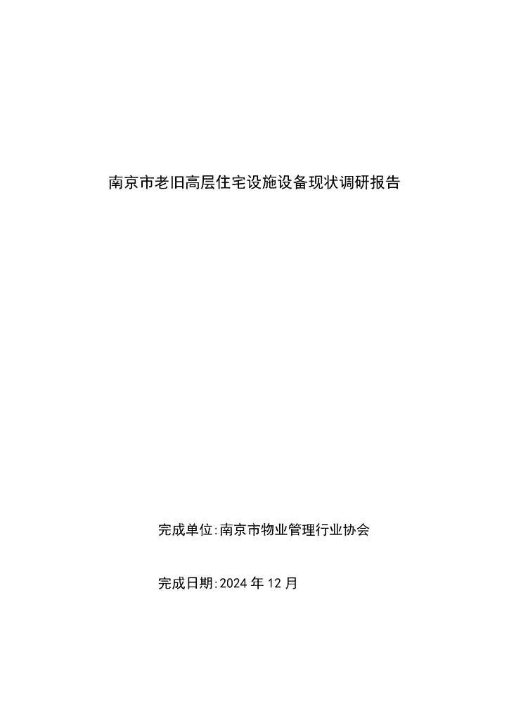南京市物业管理行业协会：2024年南京市老旧高层住宅设施设备现状调研报告