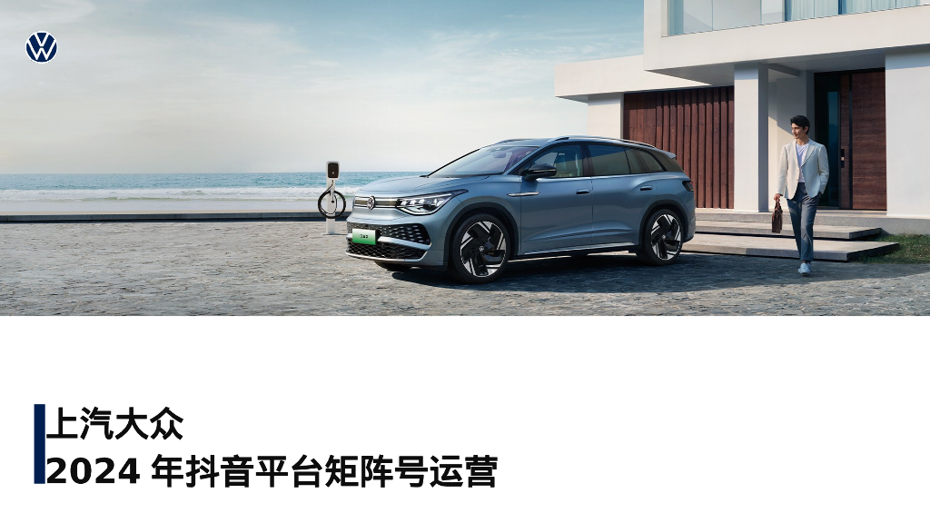 上汽大众：2024年抖音平台矩阵号运营方案