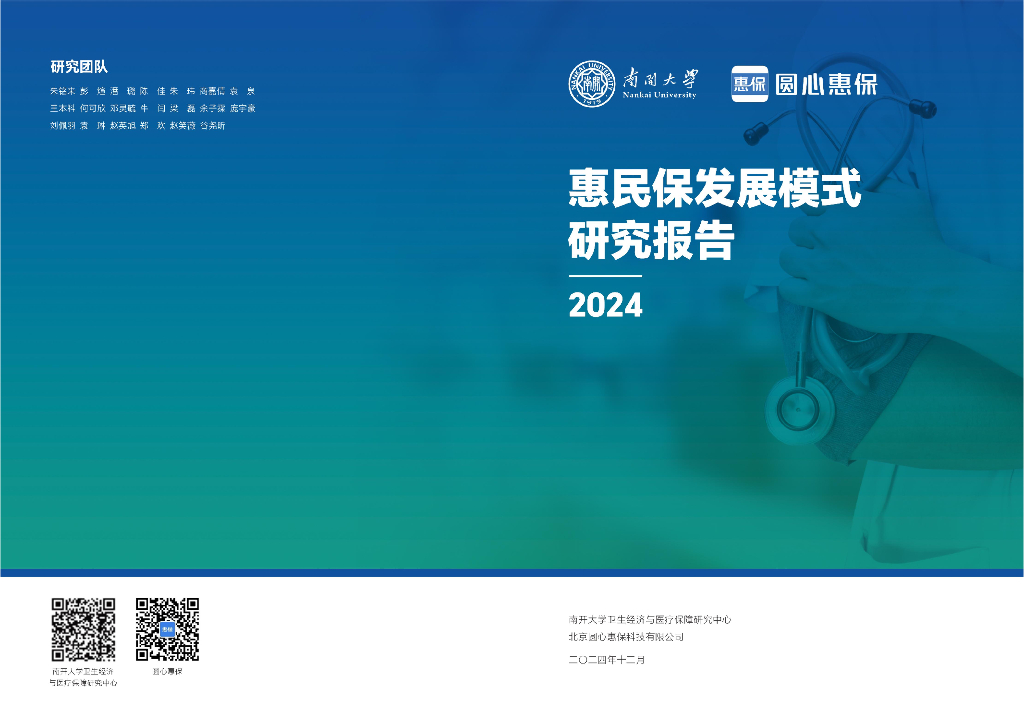 南开大学：惠民保发展模式研究报告2024海报