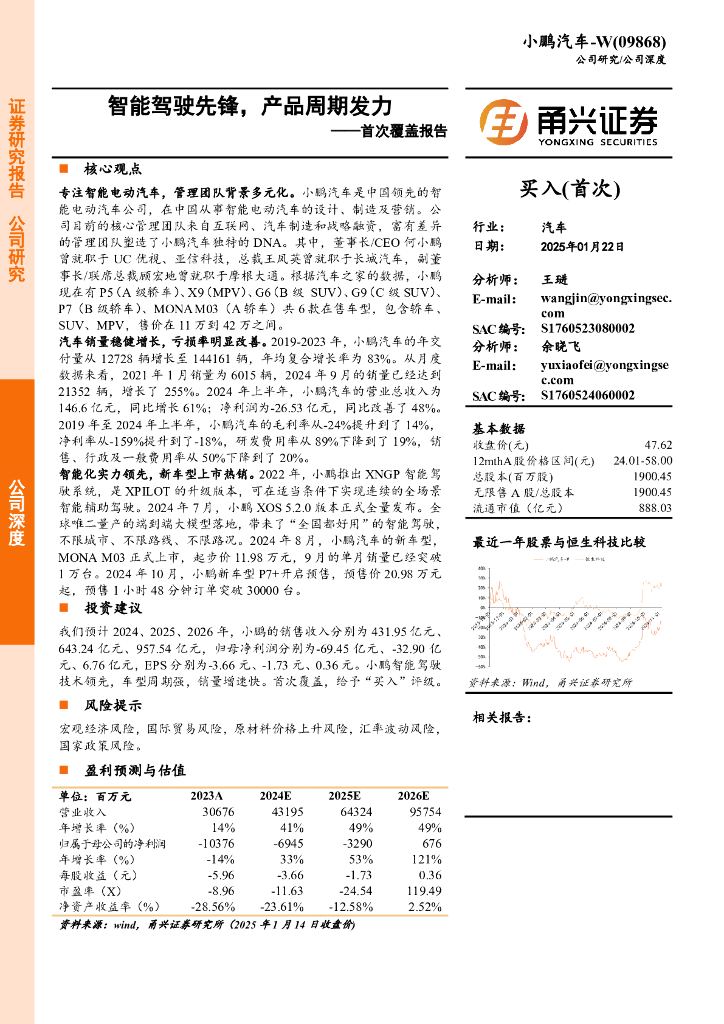 甬兴证券：小鹏汽车W（09868）首次覆盖报告：智能驾驶先锋，产品周期发力
