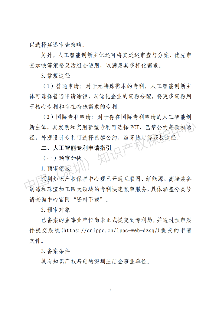 中国（深圳）知识产权保护中心：2025年人工智能（AI）领域专利布局与申请指引报告_第7页