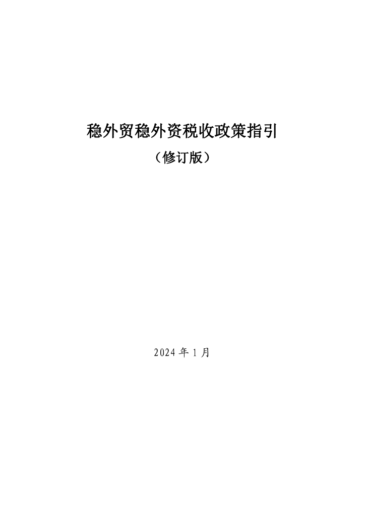 国家税务总局：2024稳外贸稳外资税收政策指引汇编
