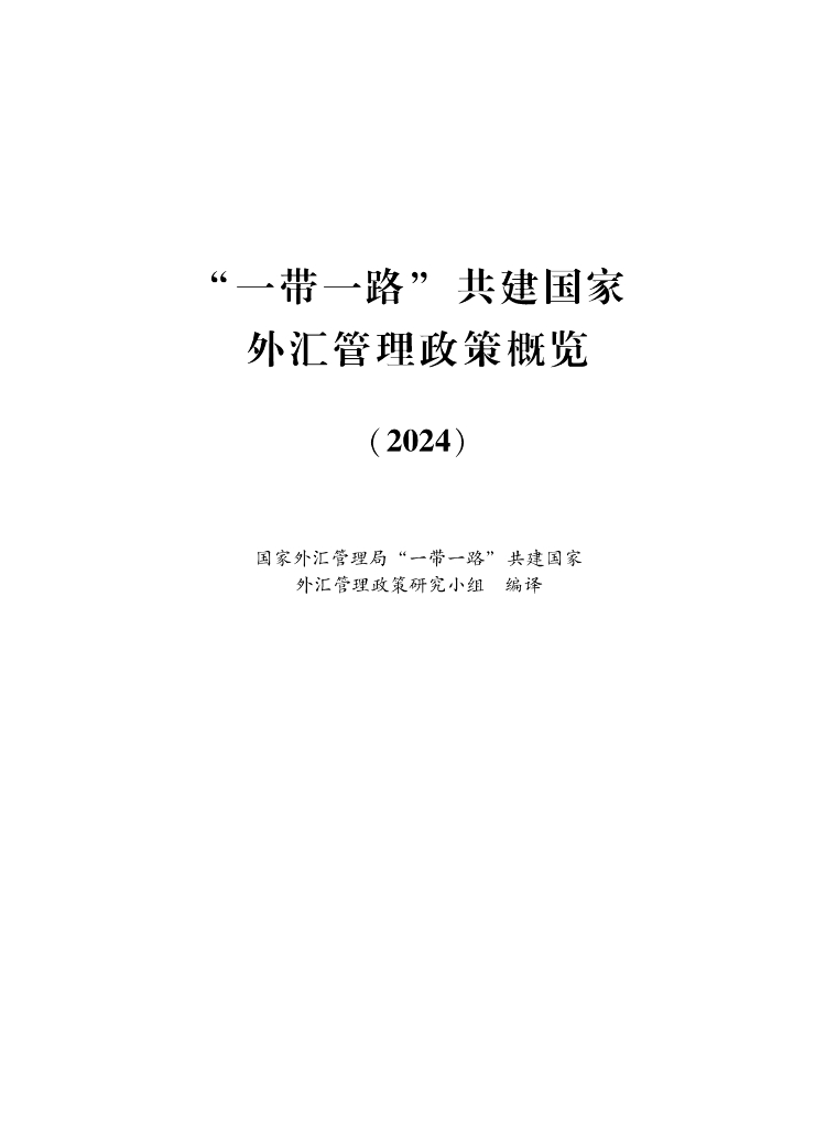 国家外汇管理局：“一带一路”共建国家外汇管理政策概览（2024）
