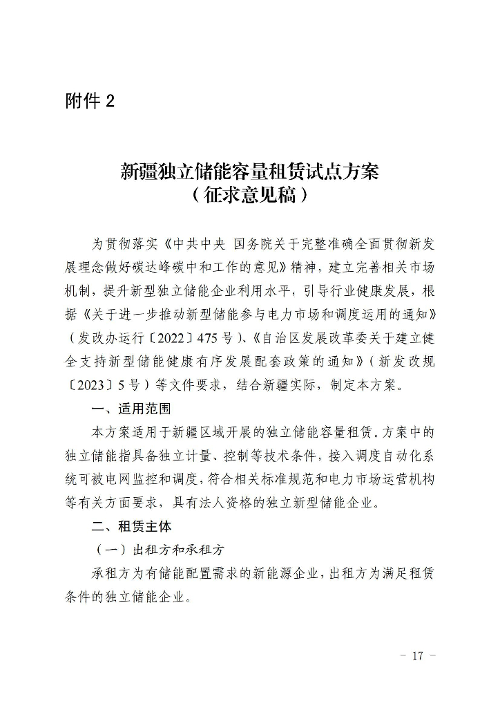 新疆独立储能容量租赁试点方案（征求意见稿）