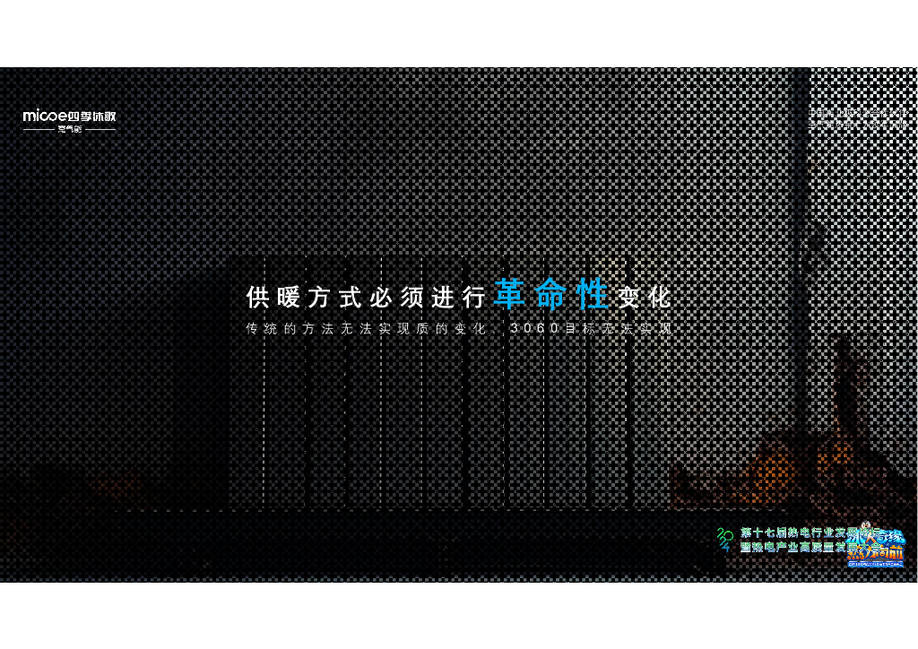 四季沐歌（张立峰）：2024年空气源分布式能源站核心设计和智慧化运营报告_第6页