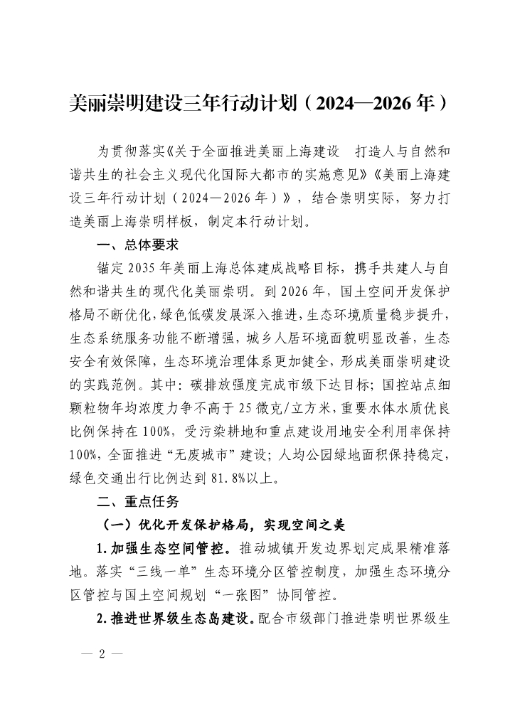 美丽崇明建设三年行动计划（2024-2026年）