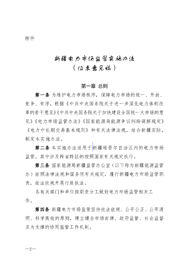 新疆电力市场监管实施办法（征求意见稿）