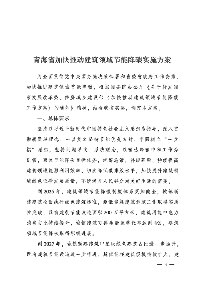 青海省加快推动建筑领域节能降碳实施方案