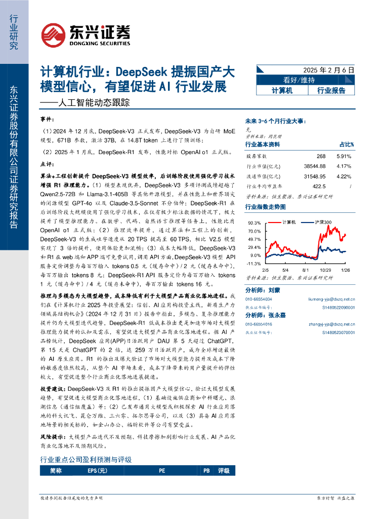 东兴证券：<em>人工智能</em>动态跟踪：计算机行业：DeepSeek提振国产大模型信心，有望促进AI行业发展 海报