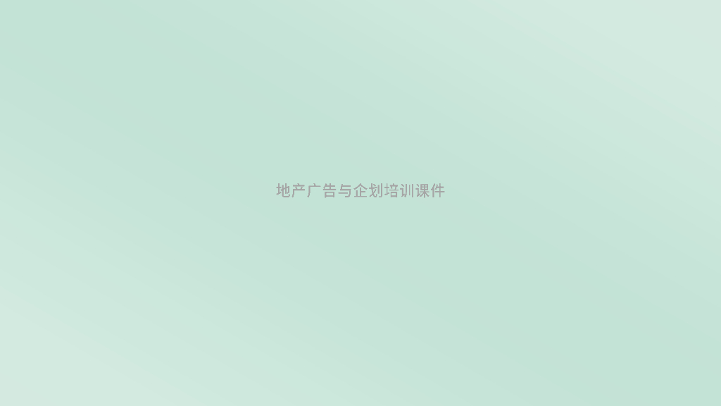 地产广告与企划培训课件