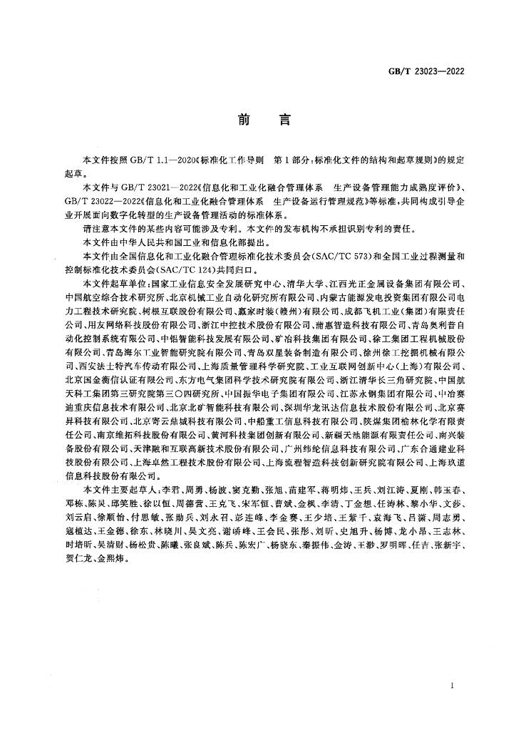 GB/T 23023-2022 标准预览