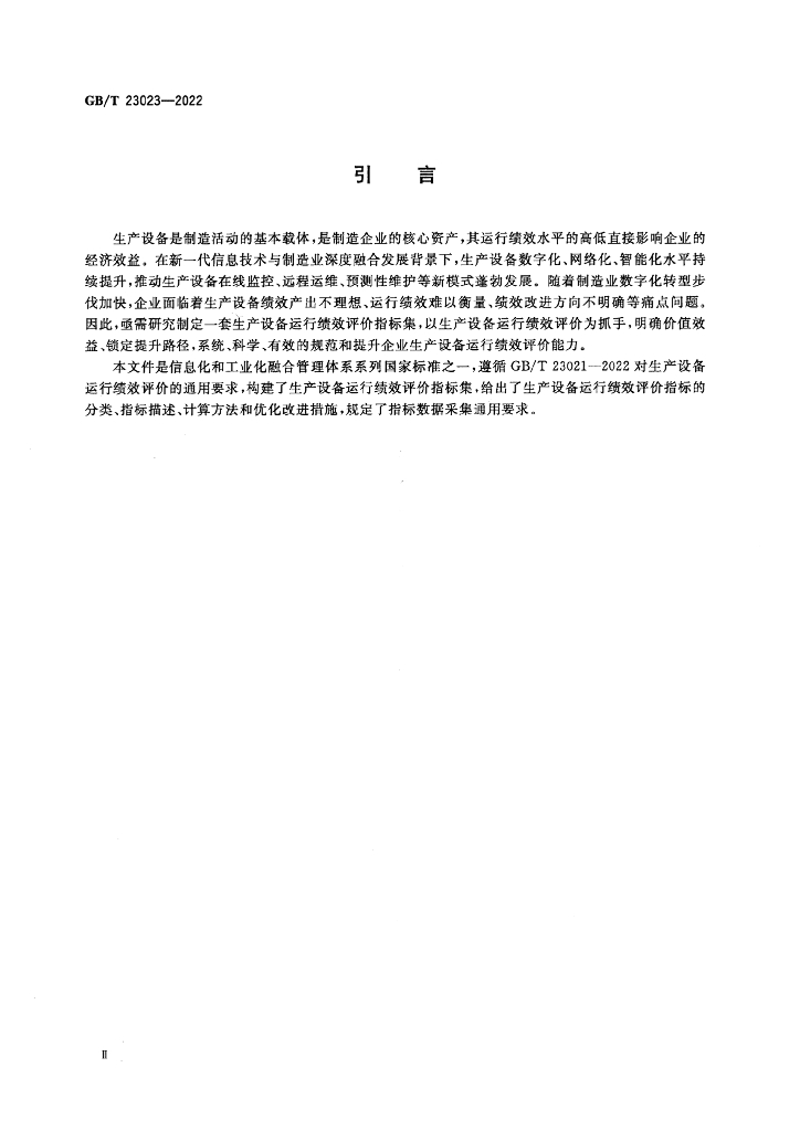 GB/T 23023-2022 标准预览