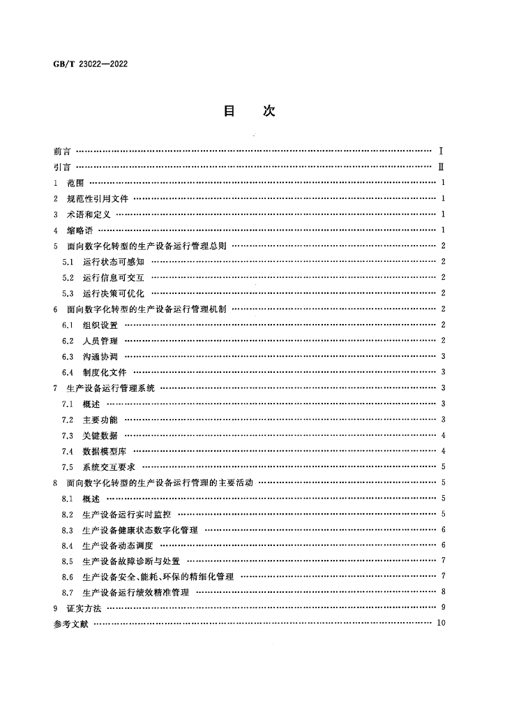 GB/T 23022-2022 标准预览