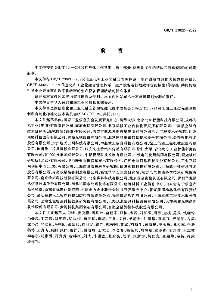 GB/T 23022-2022 标准预览