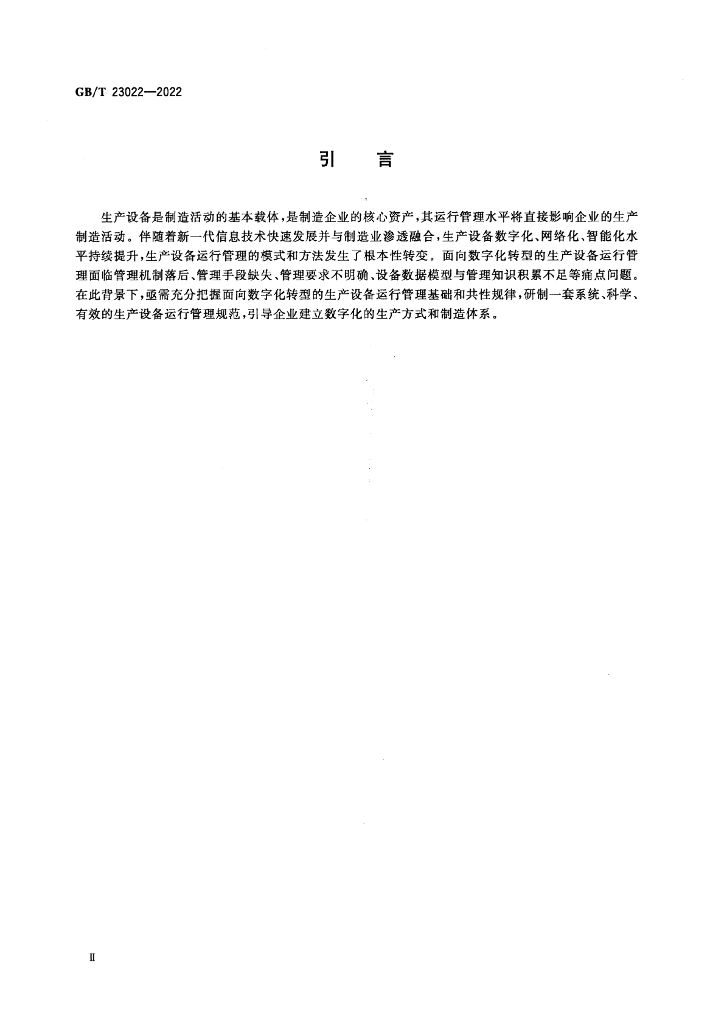 GB/T 23022-2022 标准预览
