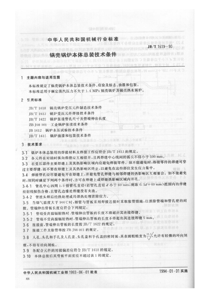 JB/T 1619-1993 标准预览