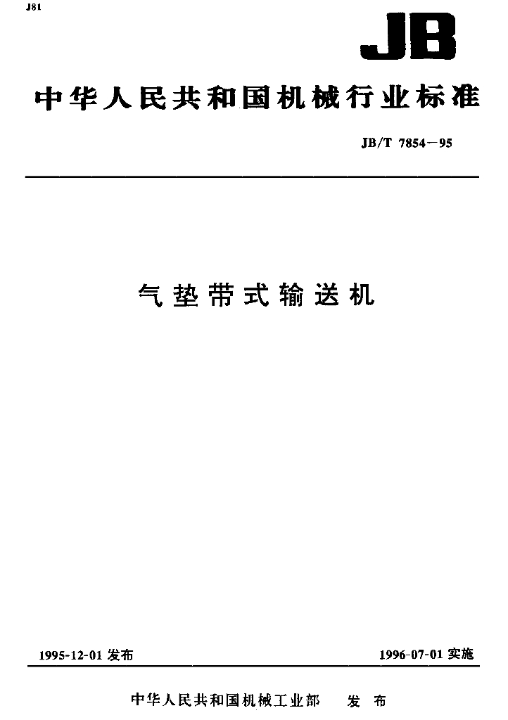 JB/T 7854-1995 标准预览