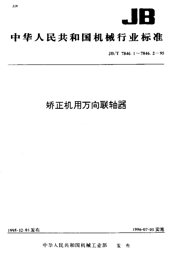 JB/T 7846.1-1995 标准预览
