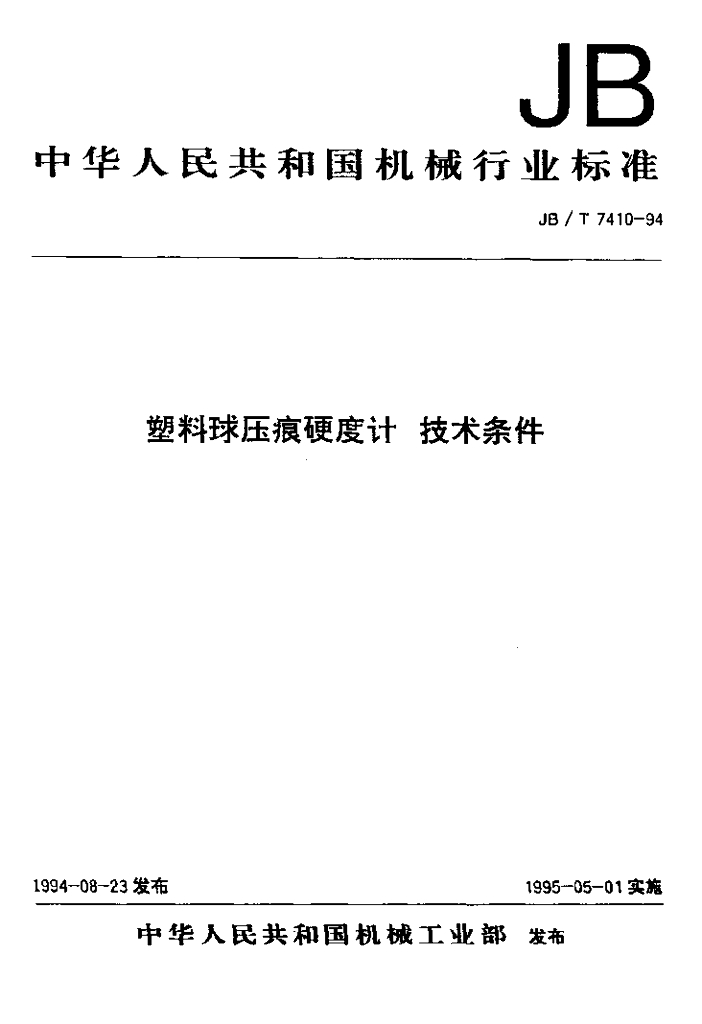 JB/T 7407-1994 标准预览