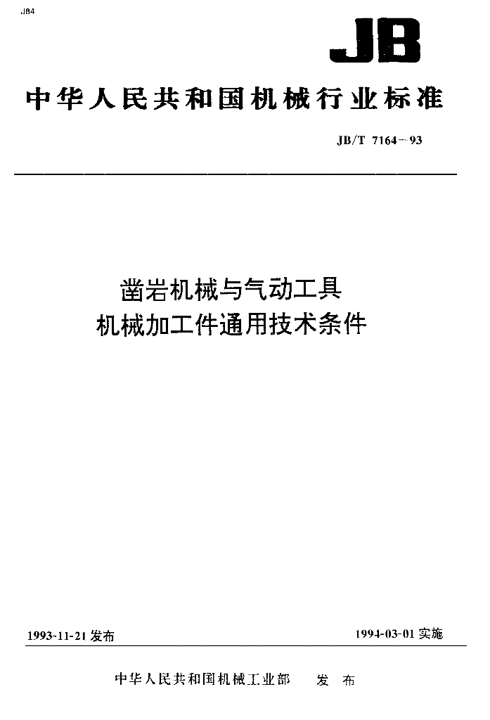 JB/T 7164-1993 标准预览