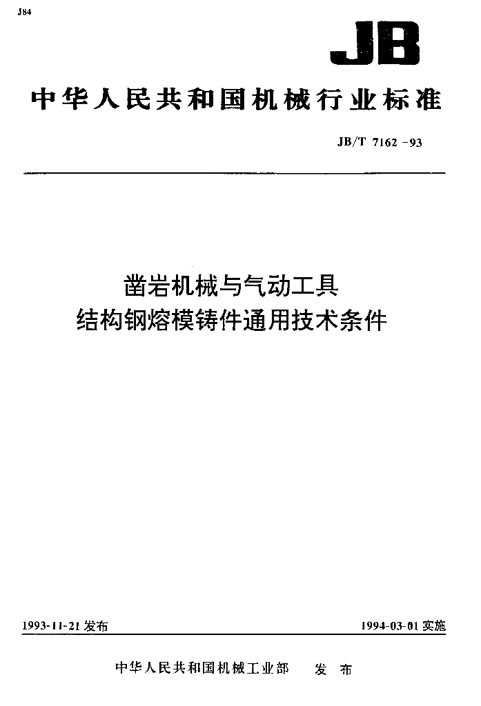 JB/T 7162-1993 标准预览
