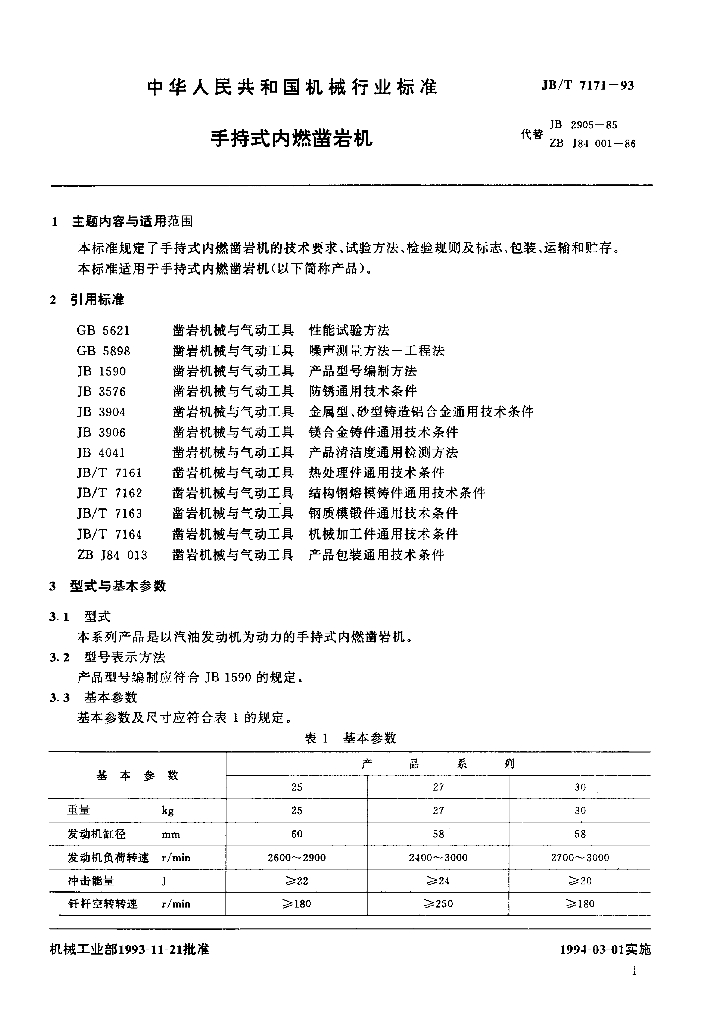 JB/T 7171-1993 标准预览