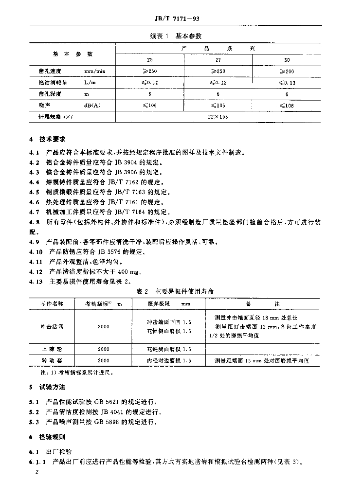 JB/T 7171-1993 标准预览