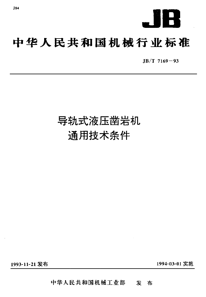JB/T 7169-1993 标准预览