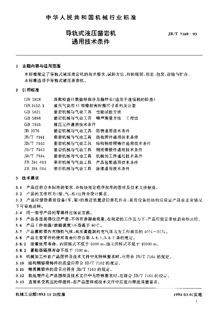 JB/T 7169-1993 标准预览