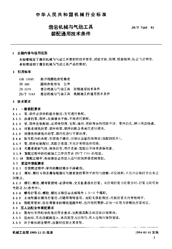 JB/T 7165-1993 标准预览