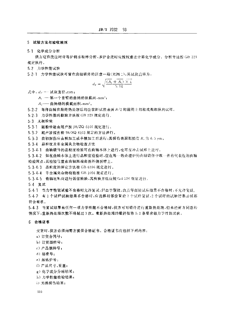 JB/T 7032-1993 标准预览