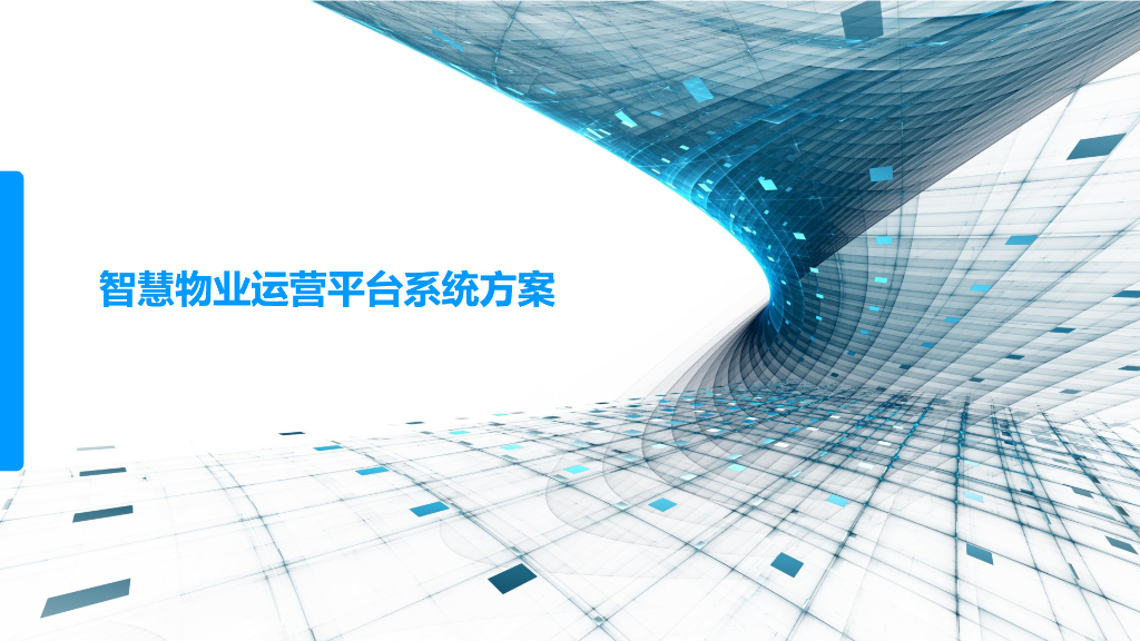 智慧物业运营平台系统方案