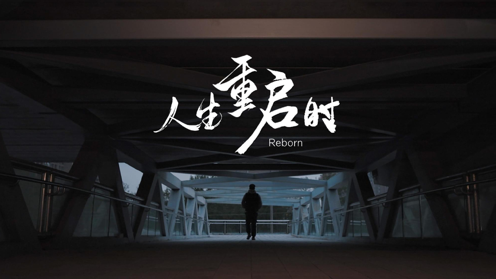 汽车品牌人生重启时短片营销策划案