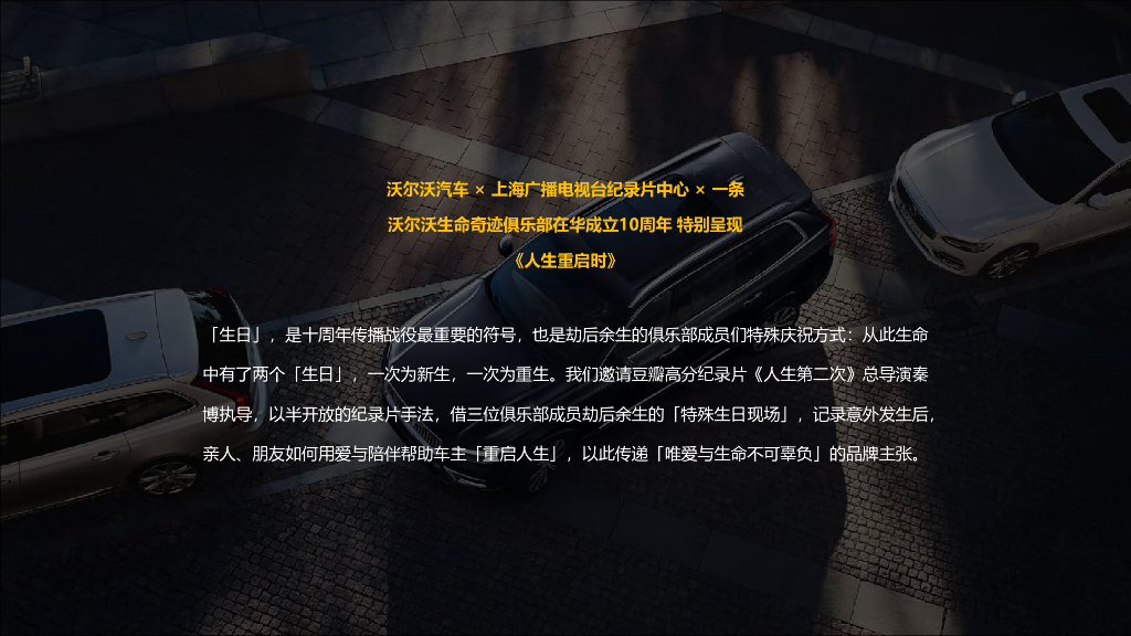 汽车品牌人生重启时短片营销策划案_第8页