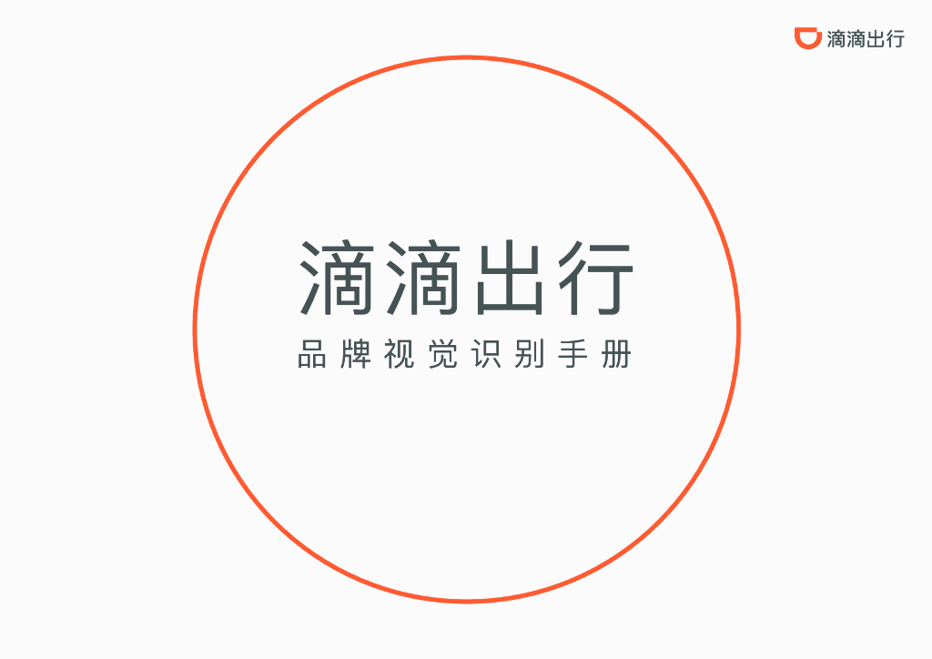 滴滴出行：品牌视觉识别手册
