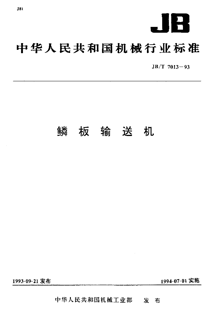 JB/T 7013-1993 标准预览