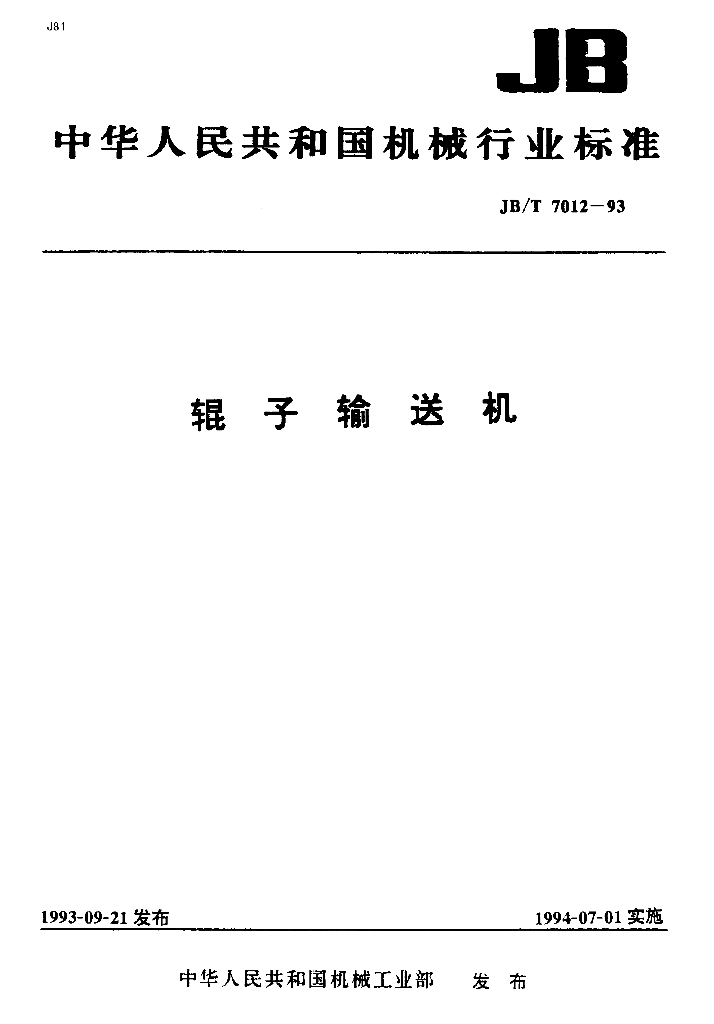 JB/T 7012-1993 标准预览