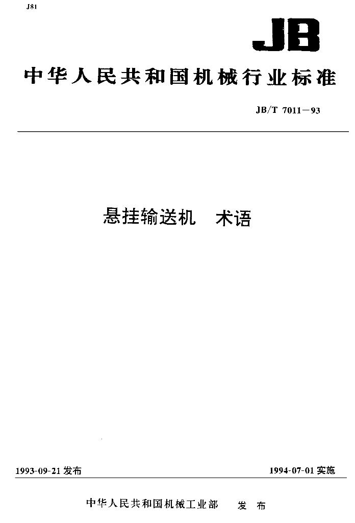 JB/T 7011-1993 标准预览