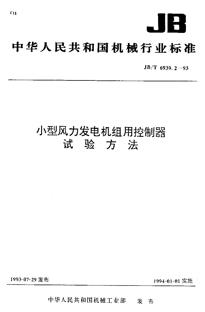 JB/T 6939.2-1993 标准预览