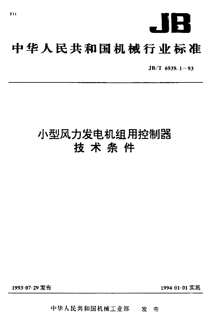 JB/T 6939.1-1993 标准预览