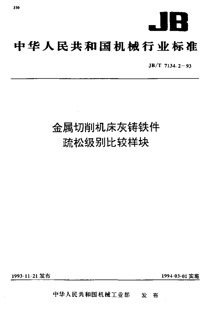 JB/T 7134.2-1993 标准预览
