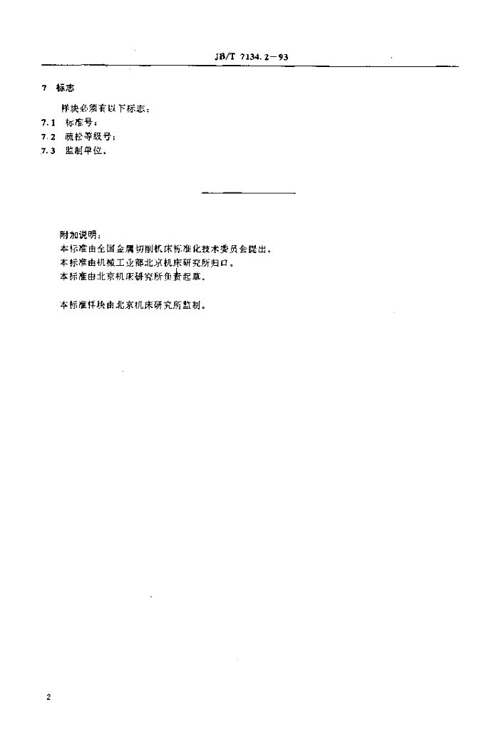 JB/T 7134.2-1993 标准预览