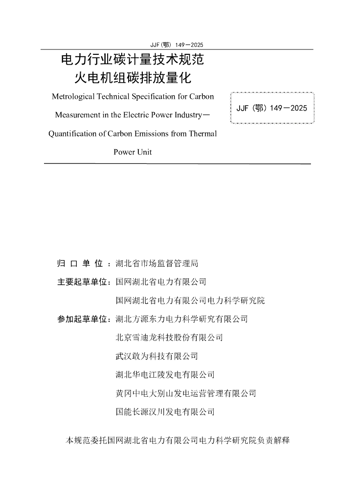 JJF（鄂）149-2025 标准预览