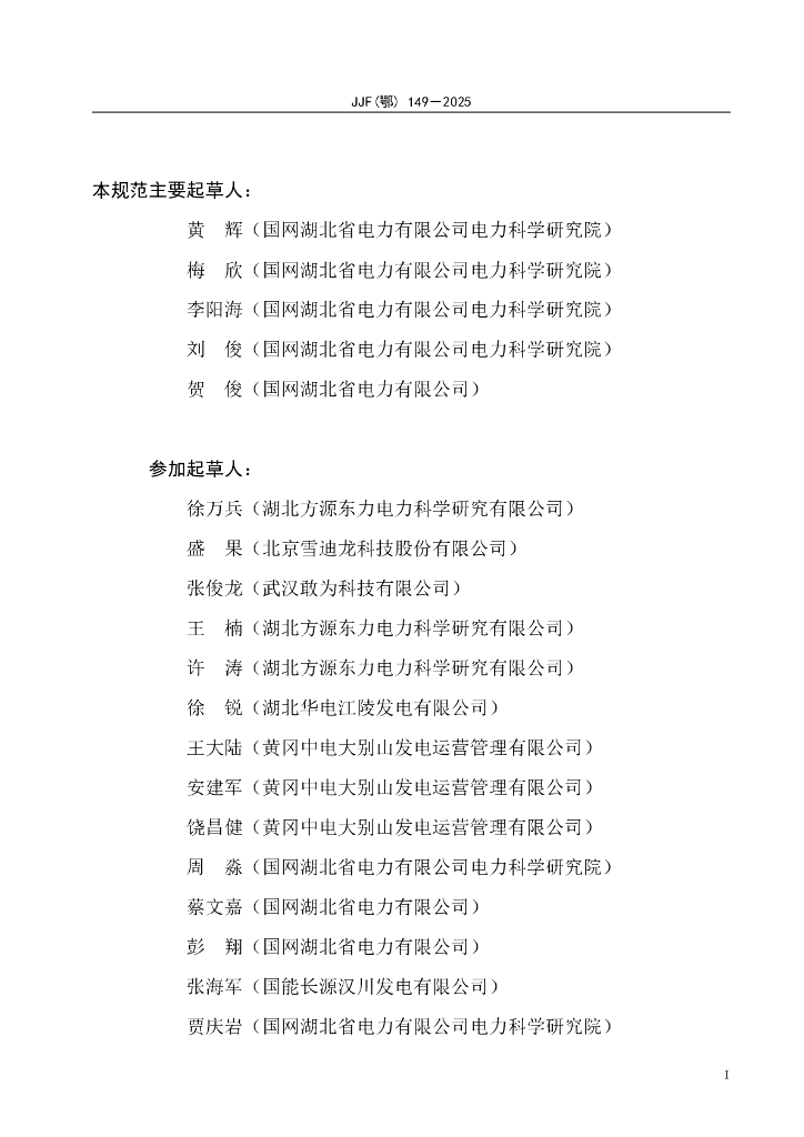 JJF（鄂）149-2025 标准预览