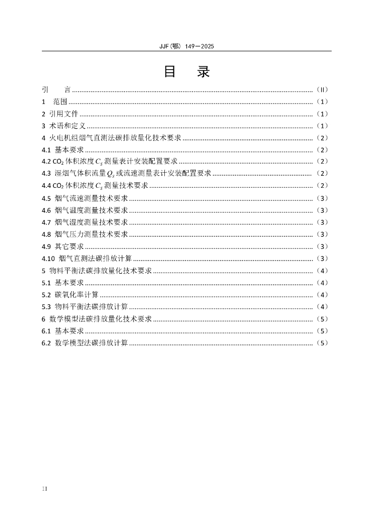 JJF（鄂）149-2025 标准预览