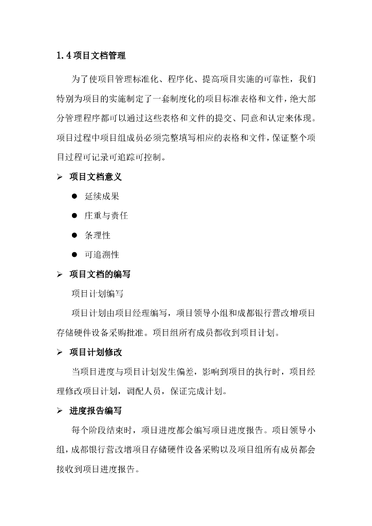 综合项目笔记——工程实施手册-项目管理方案_第6页